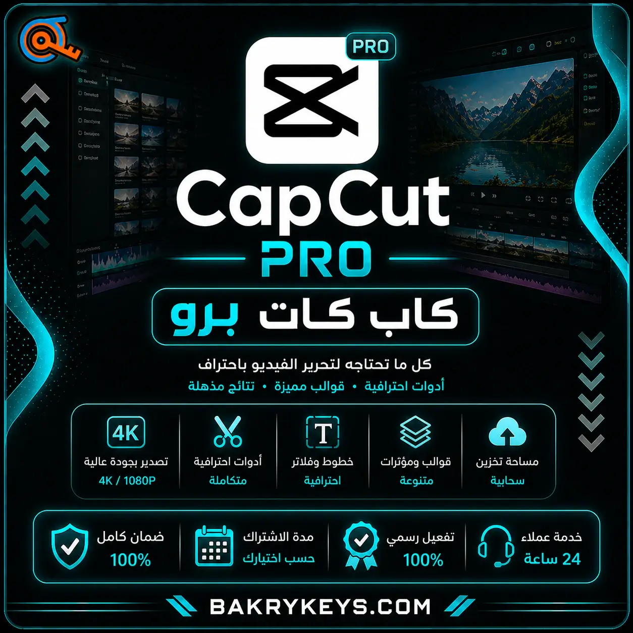 اشتراك كاب كت برو - Cap Cut Pro