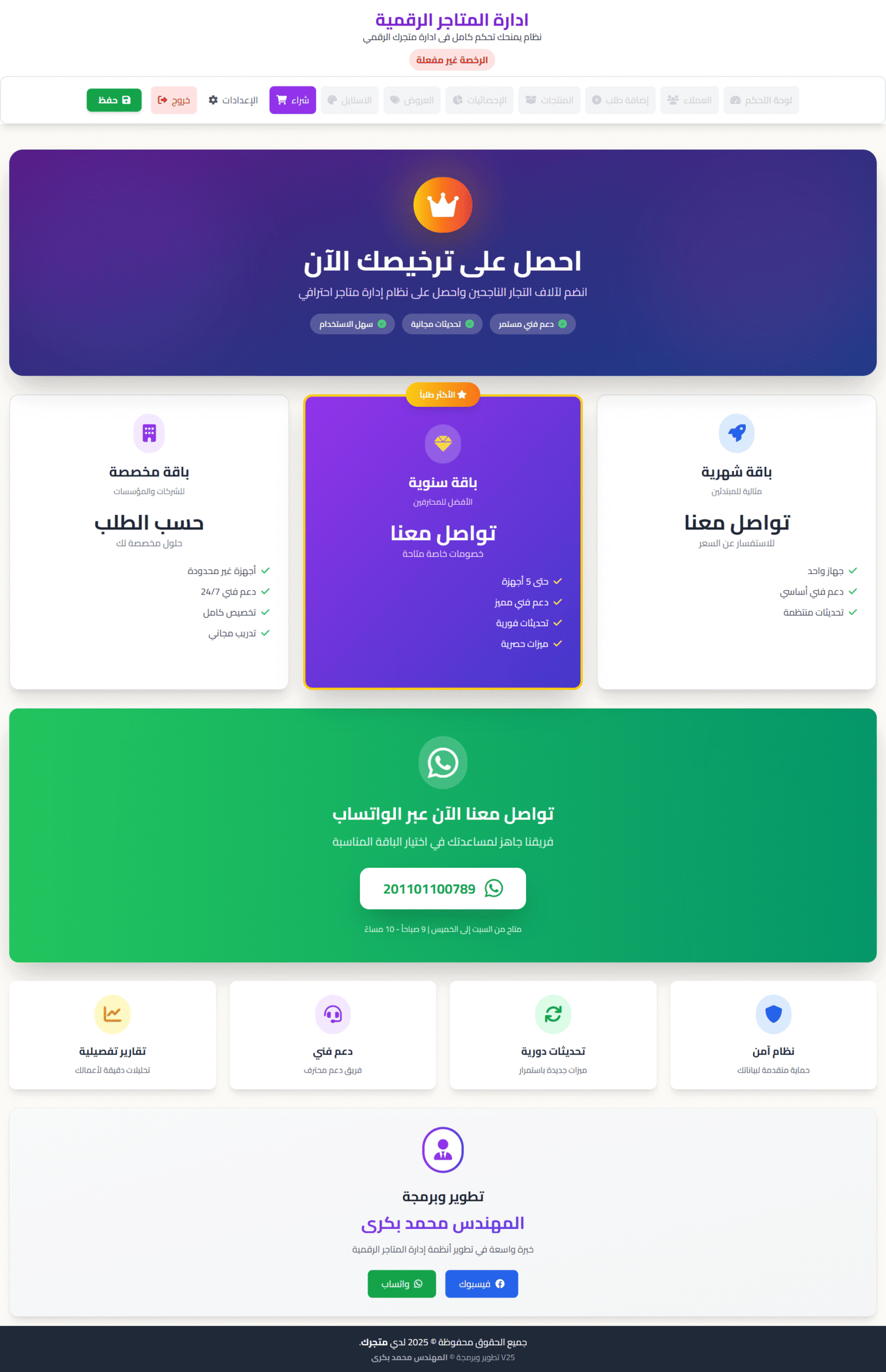 نظام إدارة عملاء المتاجر الرقمية